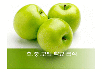 [학교급식] 초중고의 학교급식-1