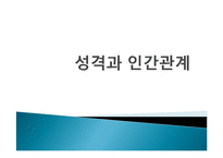 [생활지도] 성격과 인간관계-1
