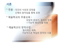 [교육현장의이해] 예술로서의 무용 교육(예술학교를 중심으로)-4