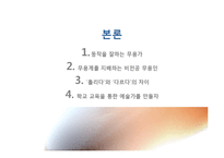[교육현장의이해] 예술로서의 무용 교육(예술학교를 중심으로)-6
