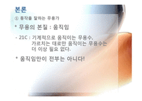 [교육현장의이해] 예술로서의 무용 교육(예술학교를 중심으로)-7