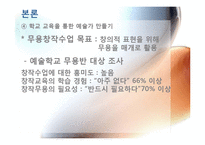 [교육현장의이해] 예술로서의 무용 교육(예술학교를 중심으로)-12
