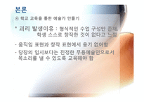 [교육현장의이해] 예술로서의 무용 교육(예술학교를 중심으로)-13