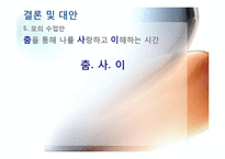 [교육현장의이해] 예술로서의 무용 교육(예술학교를 중심으로)-16