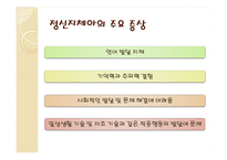 [교육심리] 정신지체-8