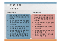 [특수교육] 한국우진학교, 은평대영학교의 특수교육 현장 분석-3
