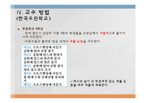 [특수교육] 한국우진학교, 은평대영학교의 특수교육 현장 분석-11