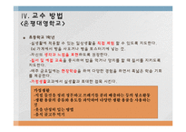 [특수교육] 한국우진학교, 은평대영학교의 특수교육 현장 분석-14
