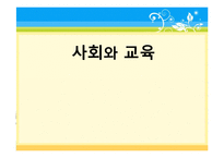 [교육과정및교육평가] 사회와 교육-1