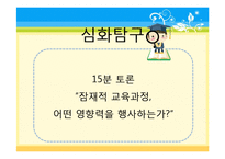 [교육과정및교육평가] 사회와 교육-6