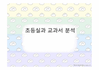 교과서 공통기준에 의한 실과 교육과정 분석 및 모의수업-1