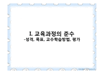 교과서 공통기준에 의한 실과 교육과정 분석 및 모의수업-4