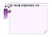 [식품위생및법규] 축산물 위생관리법-6