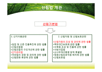[농업법개론] 산림법-8