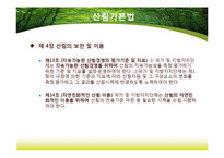 [농업법개론] 산림법-11