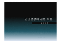 [법학개론] 인간본성에 관한 이론-1