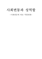 사회변동과 성역할(직업의 변화)-1