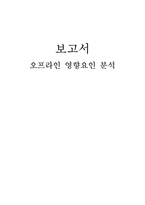 [디지탈거버넌스] 오프라인 영향요인 분석-1