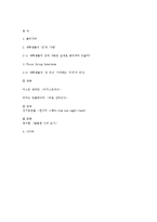 [성의사회학] 대학생들의 원나잇스탠드에 대한 고찰-12