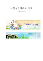 [노인상담이론과실제] 노인 전문 상담 기관 분석-1