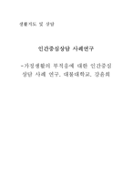 [생활지도] 인간중심 상담 사례-1