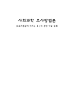 [사회과학조사방법론] 외모자존감에 미치는 요인에 관한 가설 검증-1