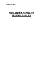 [인간관계심리학] 타인의 입장에서 사고하는 것이 인간관계에 미치는 영향-1