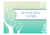 [사회복지윤리와철학] 국가인권위원회(대구인권사무소) 기관방문-1