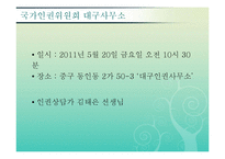 [사회복지윤리와철학] 국가인권위원회(대구인권사무소) 기관방문-2