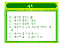 [사회복지법제] 사회복지법의 등장과 전개-2