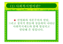 [사회복지법제] 사회복지법의 등장과 전개-3