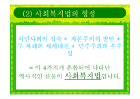 [사회복지법제] 사회복지법의 등장과 전개-4