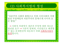 [사회복지법제] 사회복지법의 등장과 전개-5