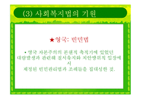 [사회복지법제] 사회복지법의 등장과 전개-6