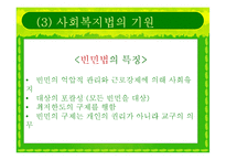 [사회복지법제] 사회복지법의 등장과 전개-7