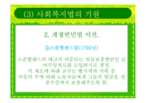 [사회복지법제] 사회복지법의 등장과 전개-12