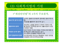 [사회복지법제] 사회복지법의 등장과 전개-14