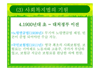 [사회복지법제] 사회복지법의 등장과 전개-15