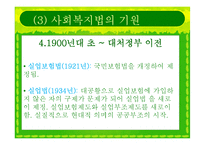 [사회복지법제] 사회복지법의 등장과 전개-16