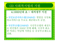 [사회복지법제] 사회복지법의 등장과 전개-18