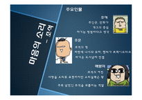 [대중예술의이해] 웹툰(WebToon)의 이해와 분석-8