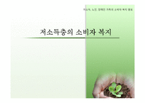 [소비자복지] 저소득층의 소비자 복지-1