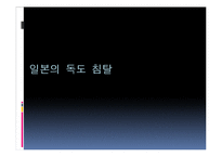 일본의 독도문제 및 신사참베 문제에 대한 고찰-9