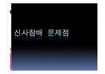 일본의 독도문제 및 신사참베 문제에 대한 고찰-19