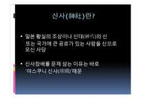 일본의 독도문제 및 신사참베 문제에 대한 고찰-20