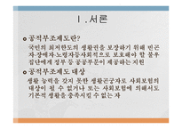 [사회복지발달사] 한국과 미국의 공적부조 제도-3