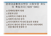 [사회복지발달사] 한국과 미국의 공적부조 제도-20
