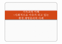[기독교의이해] 사회적으로 이슈가 되고있는 환경,생명윤리의 사례-1