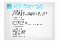 [가족복지론] 가정폭력의 이해와 해결방안-5