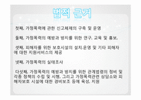 [가족복지론] 가정폭력의 이해와 해결방안-7